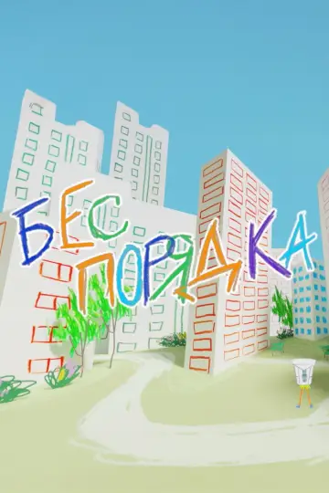 Постер к фильму "Бес порядка" #1053971