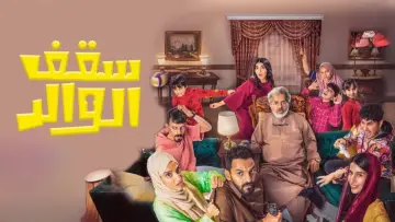 Задник к фильму "سقف الوالد" #416902