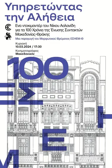 Постер к фильму "Υπηρετώντας την αλήθεια" #444607