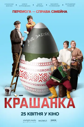 Постер к фильму "Крашенка" #442804