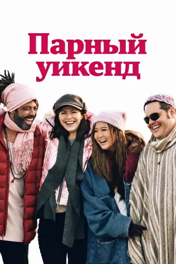Couples Weekend постер