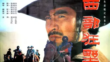 Задник к фильму "西部狂野" #1188986