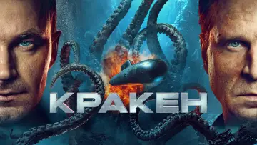 Задник к фильму "Кракен" #629653
