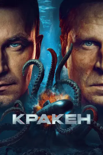 Постер к фильму "Кракен" #629672