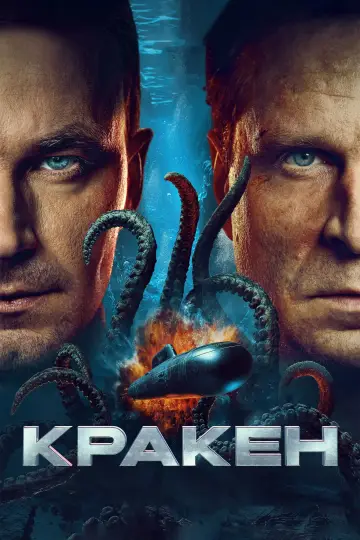 Постер к фильму "Кракен" #629678