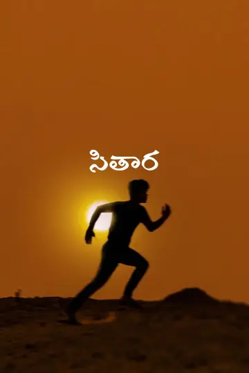 Постер к фильму "సితార" #418363