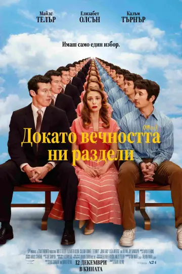 Постер к фильму "Вечность" #1724242