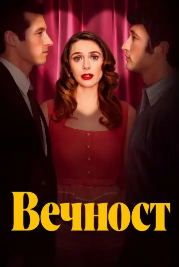 Постер к фильму "Вечность" #1724244