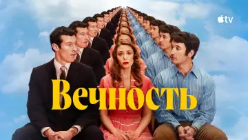 Задник к фильму "Вечность" #767309