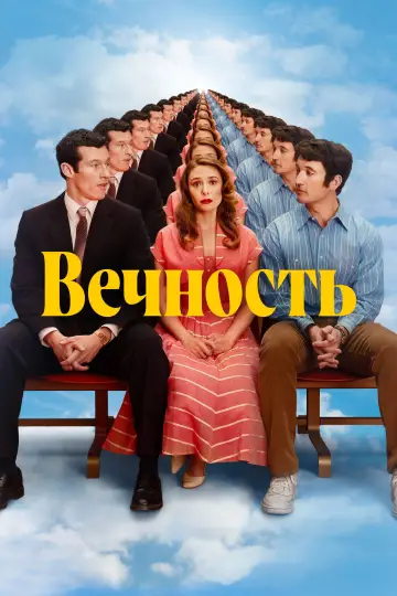 Постер к фильму "Вечность" #767329