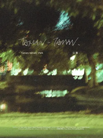 Постер к фильму "公園" #1095463