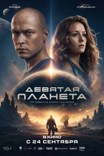 Постер к фильму "Девятая планета" #1523082