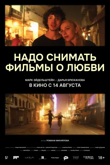Надо снимать фильмы о любви постер