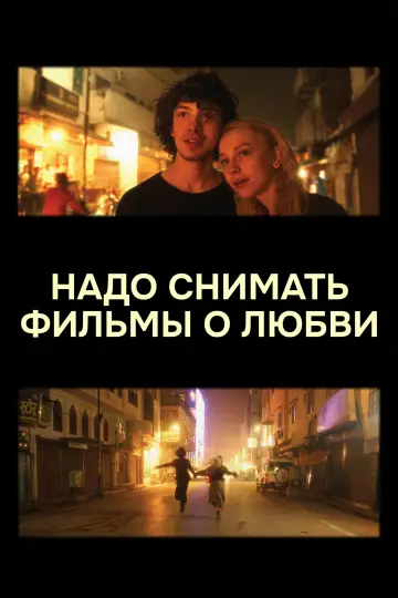 Постер к фильму "Надо снимать фильмы о любви" #1086050