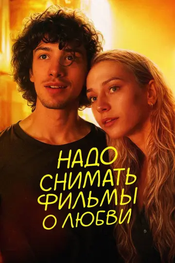 Постер к фильму "Надо снимать фильмы о любви" #1086051