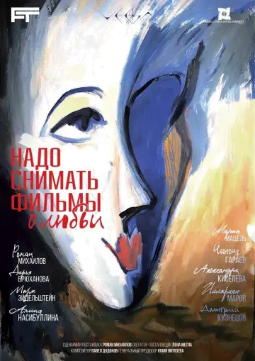 Постер к фильму "Надо снимать фильмы о любви" #453611