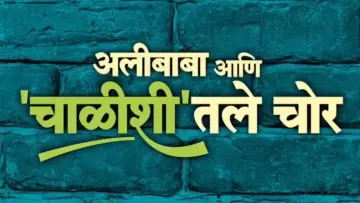 Задник к фильму "अलीबाबा आणि चाळीशीतले चोर" #418506
