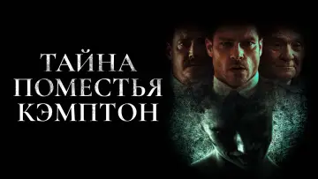 Задник к фильму "Тайна поместья Кэмптон" #739279