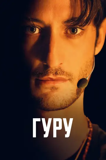 Постер к фильму "Гуру" #909760