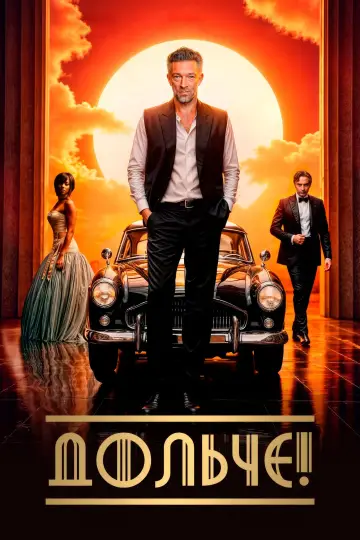 Дольче! постер