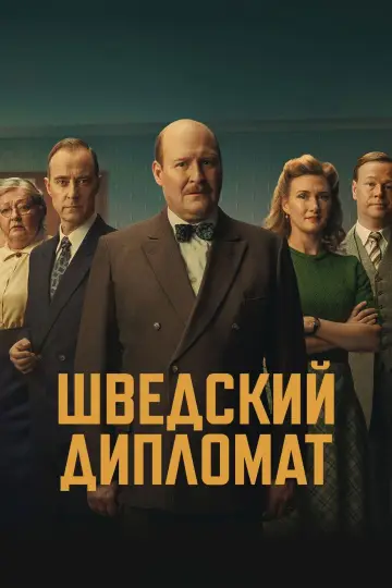 Шведский дипломат постер