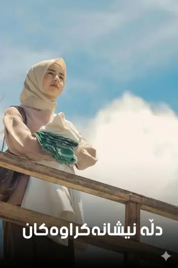 Постер к фильму "Setetes Embun Cinta Niyala" #1294147