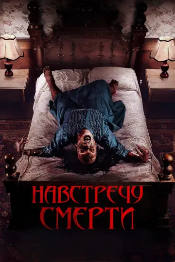 Проклятие матери. Одержимая