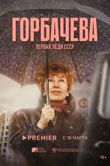 Постер к фильму "Горбачёва" #427319