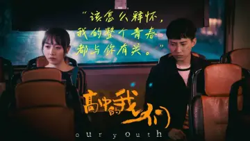 Задник к фильму "高中的我们" #418554