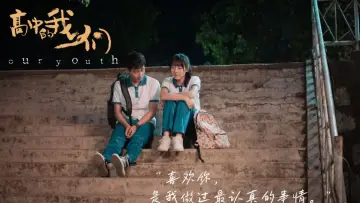 Задник к фильму "高中的我们" #418555