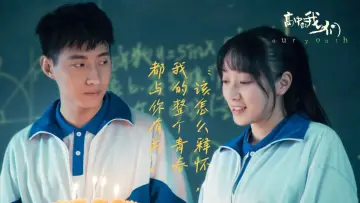 Задник к фильму "高中的我们" #418556