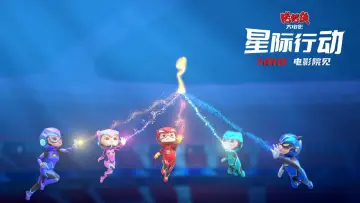 Задник к фильму "猪猪侠大电影·星际行动" #1086219