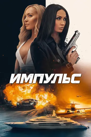 Impulse постер