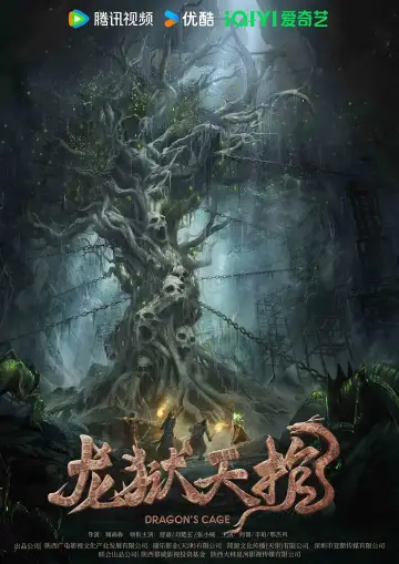 Постер к фильму "龙狱天棺" #443799