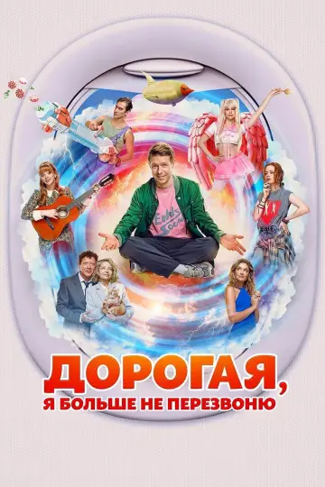 Дорогая, я больше не перезвоню постер