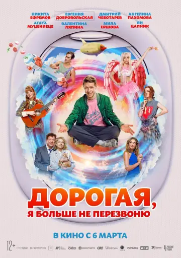 Постер к фильму "Дорогая, я больше не перезвоню" #727821