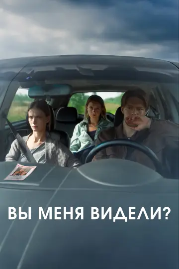 Постер к фильму "Вы меня видели?" #1115728