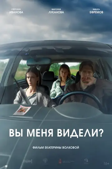 Вы меня видели? постер