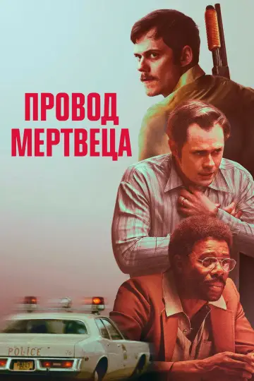 Постер к фильму "Провод мертвеца" #762701