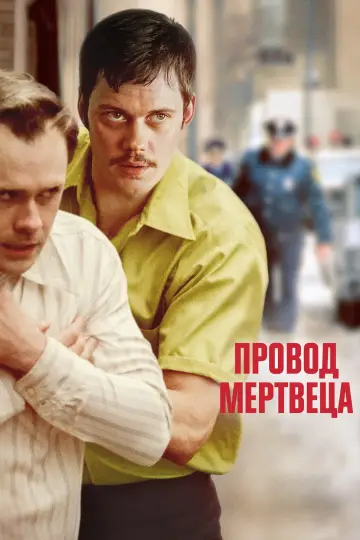 Постер к фильму "Провод мертвеца" #762708