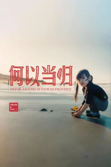 Постер к фильму "何以当归" #739062