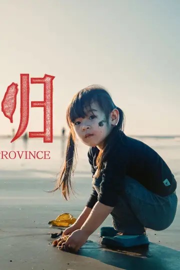 Постер к фильму "何以当归" #739063