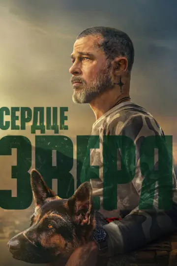 Сердце зверя постер