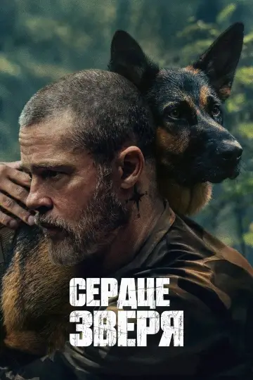 Постер к фильму "Сердце зверя" #1728991