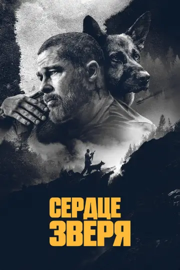 Постер к фильму "Сердце зверя" #1728992