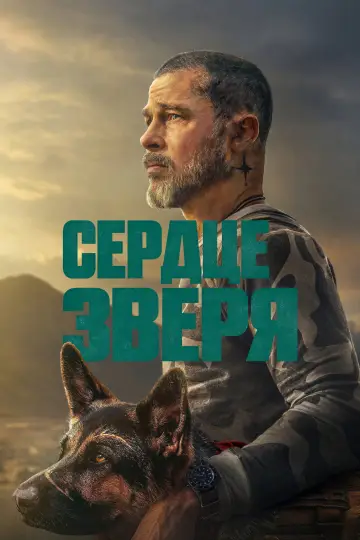 Постер к фильму "Сердце зверя" #1728993