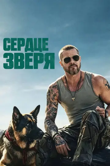 Постер к фильму "Сердце зверя" #1728994