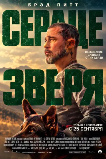 Постер к фильму "Сердце зверя" #1728998