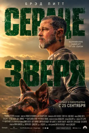 Постер к фильму "Сердце зверя" #1728999
