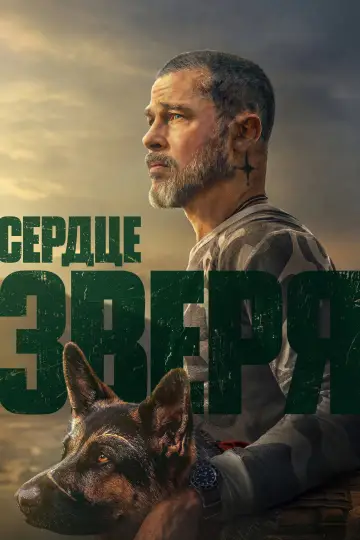 Постер к фильму "Сердце зверя" #1729005